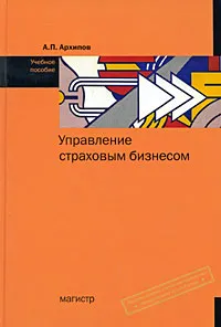 Обложка книги Управление страховым бизнесом, А. П. Архипов