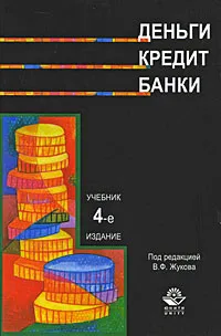 Обложка книги Деньги. Кредит. Банки, Жуков Евгений Федорович, Эриашвили Нодари Дарчоевич