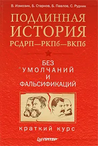 Обложка книги Подлинная история РСДРП-РКПб-ВКПб. Краткий курс. Без умолчаний и фальсификаций, В. Измозик, Б. Старков, Б. Павлов, С. Рудник