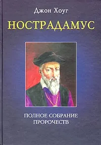 Обложка книги Нострадамус. Полное собрание пророчеств, Джон Хоуг