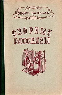 Обложка книги Озорные рассказы, де Бальзак Оноре