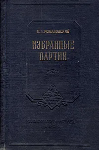 Обложка книги Избранные партии, П. А. Романовский