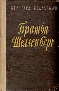 Обложка книги Братья Шелленберг, Бернгард Келлерман