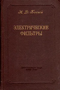 Обложка книги Электрические фильтры, Н. Д. Босый