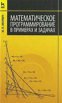 Обложка книги Математическое программирование в примерах и задачах, И. Л. Акулич