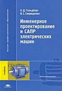 Обложка книги Инженерное проектирование и САПР электрических машин, О. Д. Гольдберг, И. С. Свириденко