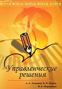 Обложка книги Управленческие решения, А. Л. Ломакин, В. П. Буров, В. А. Морошкин