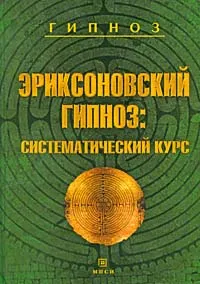 Обложка книги Эриксоновский гипноз. Систематический курс, М. Р. Гинзбург, Е. Л. Яковлева