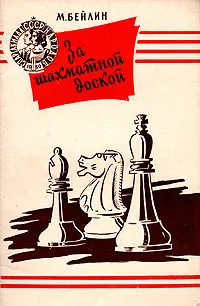 Обложка книги За шахматной доской, Бейлин Михаил Абрамович