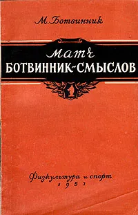 Обложка книги Матч Ботвинник-Смыслов на первенство мира, Ботвинник Михаил Моисеевич