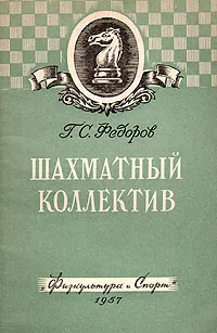 Обложка книги Шахматный коллектив, Г. С. Федоров