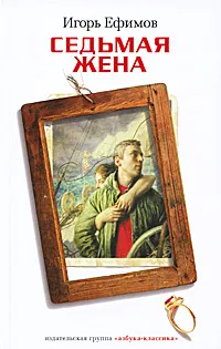 Обложка книги Седьмая жена, Ефимов Игорь Маркович