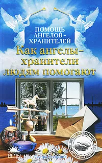 Обложка книги Как ангелы-хранители людям помогают, Сестра Стефания