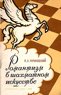Обложка книги Романтизм в шахматном искусстве, Романовский Петр Арсеньевич