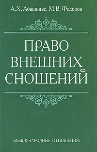 Обложка книги Право внешних сношений, А. Х. Абашидзе, М. В. Федоров
