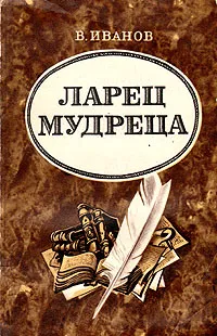 Обложка книги Ларец мудреца, В. Иванов