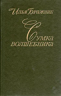Обложка книги Сумка волшебника, Бражнин Илья Яковлевич