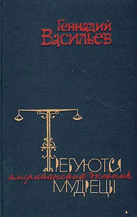 Обложка книги Требуются мудрецы. Американский дневник, Васильев Геннадий Владимирович