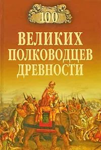 Обложка книги 100 великих полководцев древности, А. В. Шишов