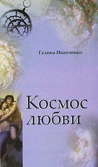 Обложка книги Космос любви, Галина Иванченко