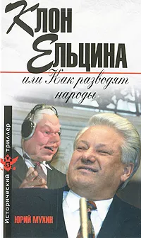 Обложка книги Клон Ельцина, или Как разводят народы, Юрий Мухин