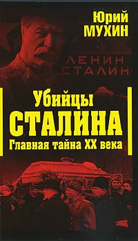 Обложка книги Убийцы Сталина. Главная тайна XX века, Юрий Мухин