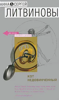 Обложка книги Кот недовинченный, Анна и Сергей Литвиновы