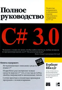 Обложка книги C# 3.0. Полное руководство, Герберт Шилдт