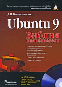 Обложка книги Ubuntu 9. Библия пользователя (+ DVD-ROM), Д. Н. Колисниченко