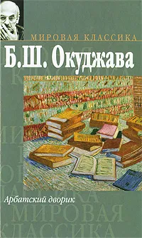 Обложка книги Арбатский дворик, Окуджава Булат Шалвович