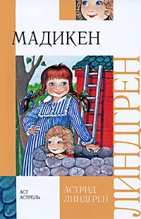 Обложка книги Мадикен, Астрид Линдгрен