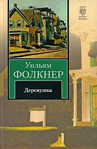 Обложка книги Деревушка, Уильям Фолкнер