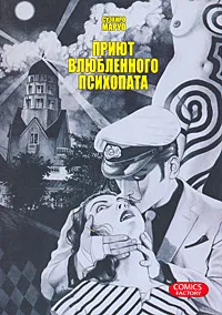 Обложка книги Приют влюбленного психопата, Суэхиро Маруо, Соловьева Галина А.