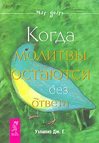 Обложка книги Когда молитвы остаются без ответа, Уэлшонз Джон Е.