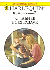 Обложка книги Сильнее всех разлук, Барбара Ханней