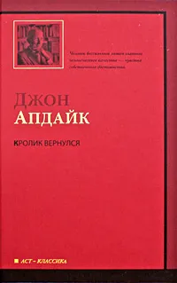 Обложка книги Кролик вернулся, Джон Апдайк