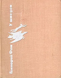 Обложка книги У шведов, Фиш Геннадий Семенович