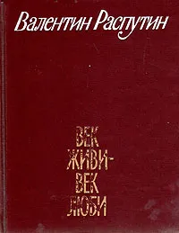 Обложка книги Век живи - век люби, Валентин Распутин
