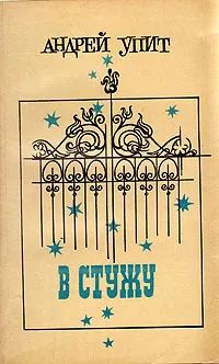 Обложка книги В стужу, Андрей Упит