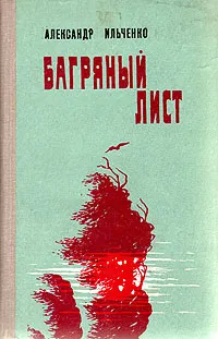 Обложка книги Багряный лист, Александр Ильченко