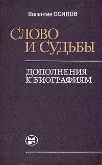 Обложка книги Слово и судьбы, Валентин Осипов