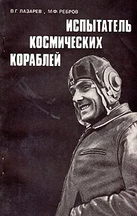 Обложка книги Испытатель космических кораблей, В. Г. Лазарев, М. Ф. Ребров