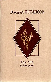 Обложка книги Три дня в августе, Валерий Есенков