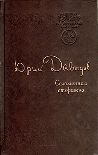 Обложка книги Соломенная сторожка, Юрий Давыдов