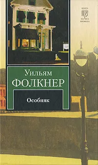 Обложка книги Особняк, Фолкнер Уильям, Райт-Ковалева Рита Яковлевна