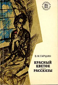 Обложка книги Красный цветок. Рассказы, В. М. Гаршин