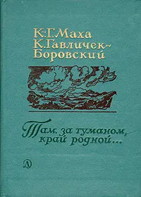 Обложка книги Там, за туманом, край родной..., К. -Г. Маха, К. Гавличек-Боровский