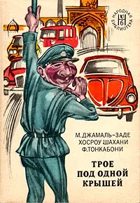 Обложка книги Трое под одной крышей, М. Джамаль-Заде, Хосроу Шахани, Ф. Тонкабони