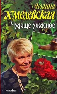 Обложка книги Чудище ужасное, Иоанна Хмелевская