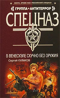 Обложка книги В Венесуэле скучно без оружия, Кулаков Сергей Федорович